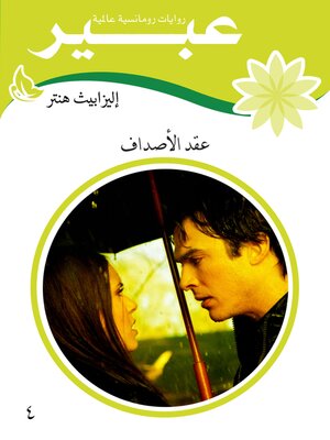 cover image of عقد الأصداف